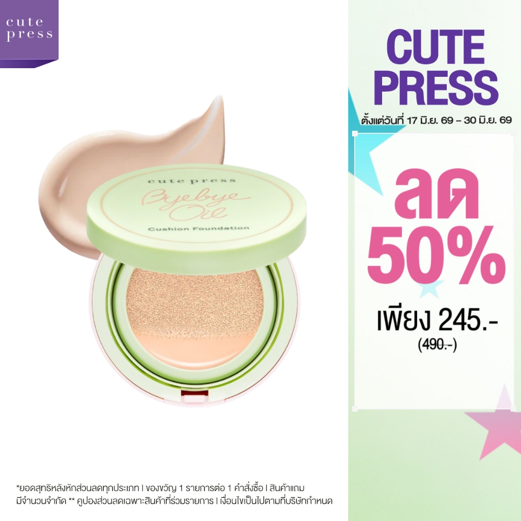 [ลดพิเศษ 50%] CUTE PRESS BYE BYE OIL CUSHION FOUNDATION SPF 50+ PA+++ คุชชั่นซับมัน แมทท์แน่น ไม่ง้อฟิลเตอร์