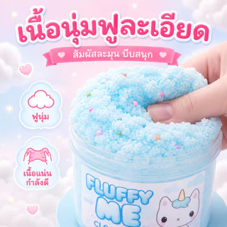 🔥สินค้าพร้อมส่ง🔥Fluffy Me สไลม์ก้อนเมฆ นุ่มฟูละมุนสุดๆ มีกลิ่นหอมละมุน ตัวตุ๊กตาน่ารักสุดใจ ลดความเครียดผ่อนคลายอารมณ์ขอ