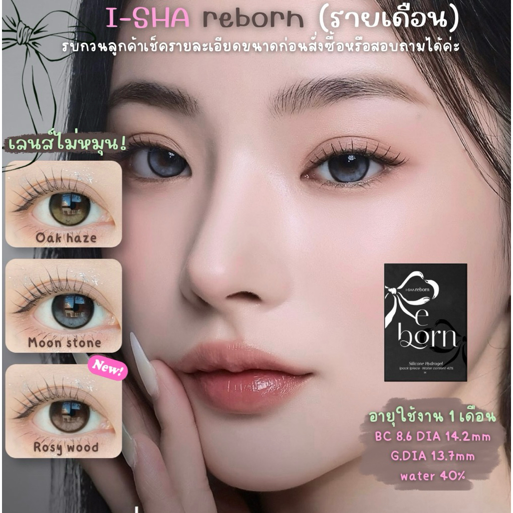 Moalens/ I-SHA REBORN เลนส์รายเดือนแบบล็อคไม่หมุน