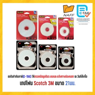3M เทปโฟม โฟมเทป กาวสองหน้า 3M Scotch สก๊อตช์ ขนาด 21 มม. รุ่น CAT110 และ รุ่นใหม่ CAT412 INDOOR (1 ม้วน)