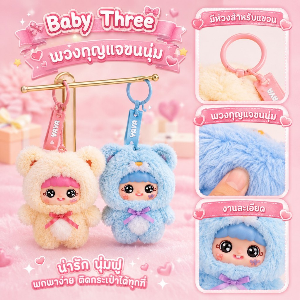 Babythree YAYA ซีรีส์วันเกิด 1 ขวบ กล่องสุ่มตุ๊กตาขนนุ่ม พวงกุญแจห้อยกระเป๋า น่ารักมาก สุ่มลุ้นตัวลับ