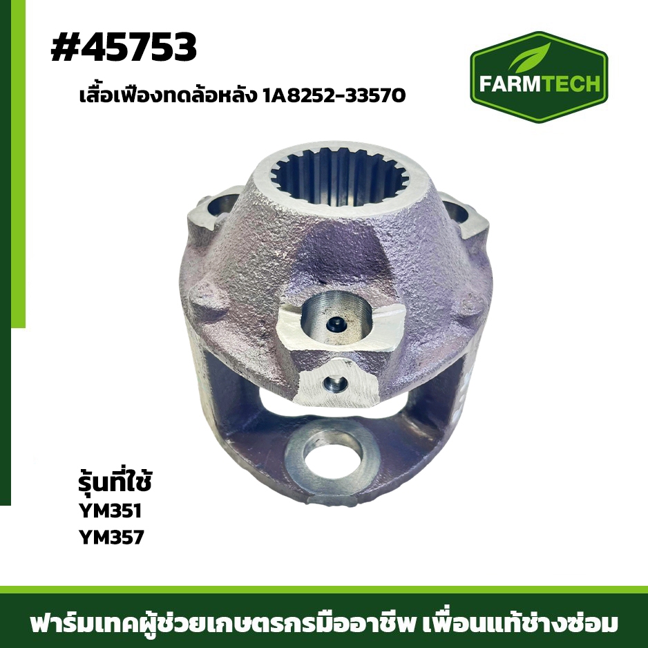 เสื้อเฟืองทดล้อหลัง YM351, YM357 1A8252-33570 (45753)