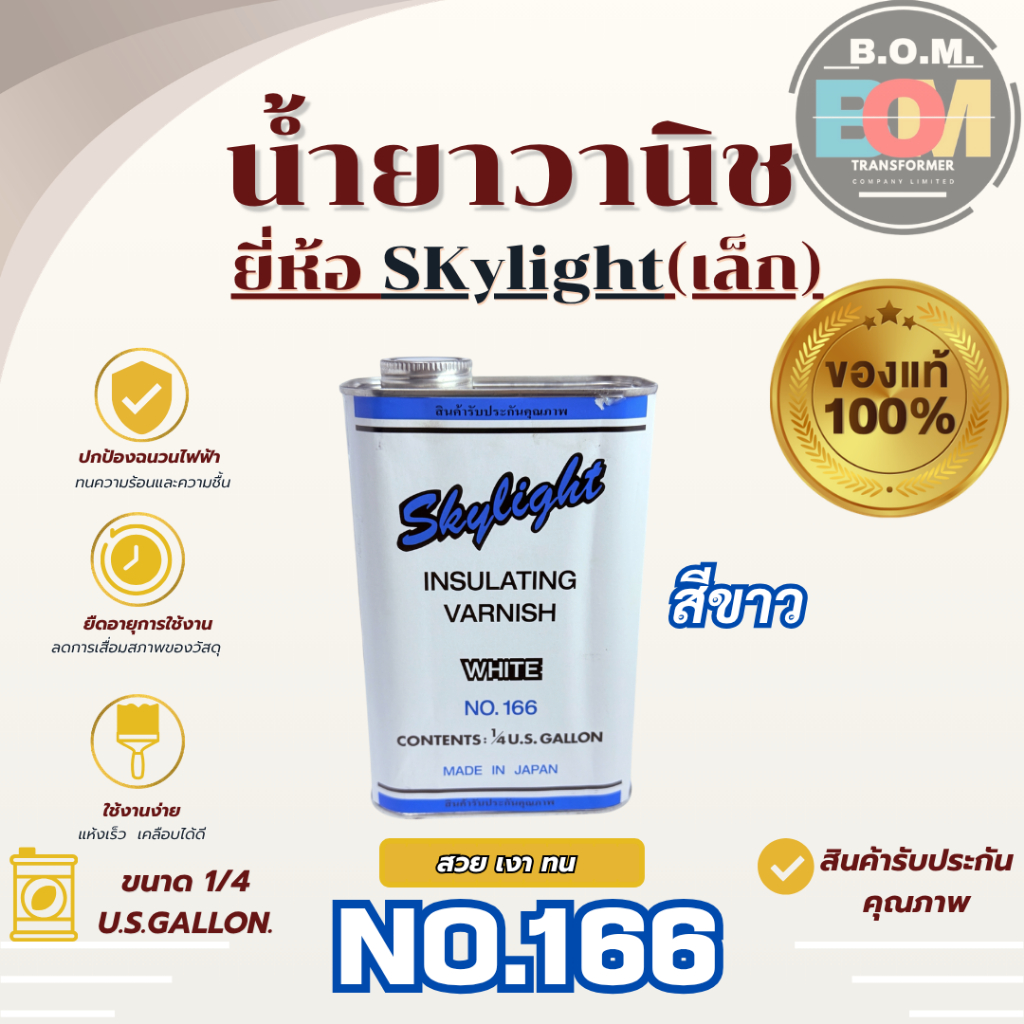 น้ำยาวานิช Skylight No.166 (ขนาด1/4 U.S. Gallon)(สีใส) แห้งเร็ว น้ำยาเคลือบขดลวด ทนความร้อน คุุณภาพญ