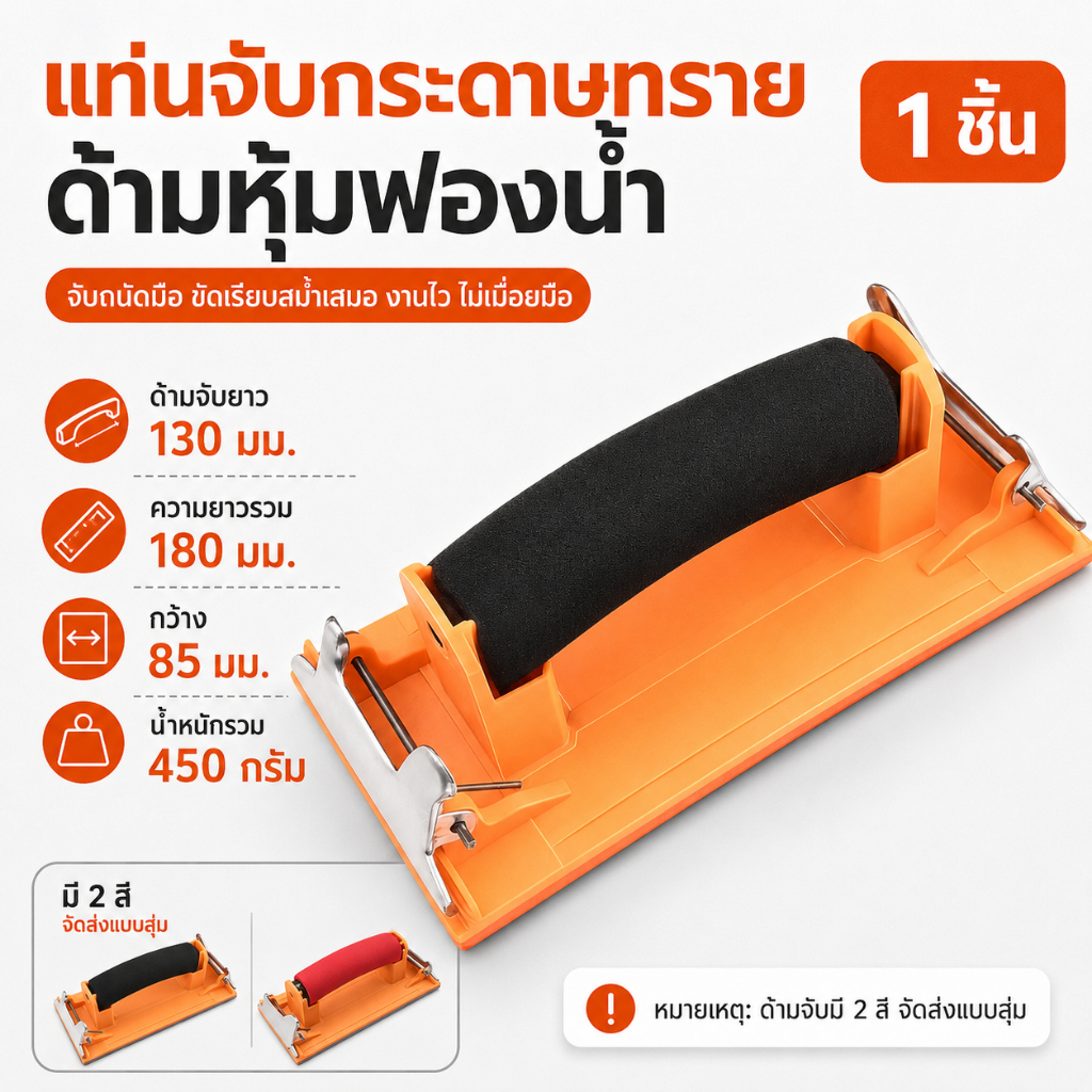 แท่นจับกระดาษทราย ด้ามฟองน้ำ แป้นขัดมือ/ต่อด้าม คลิปล็อกแน่นมั่นคง เปลี่ยนกระดาษง่าย ขัดผนัง ไม้ โลหะ