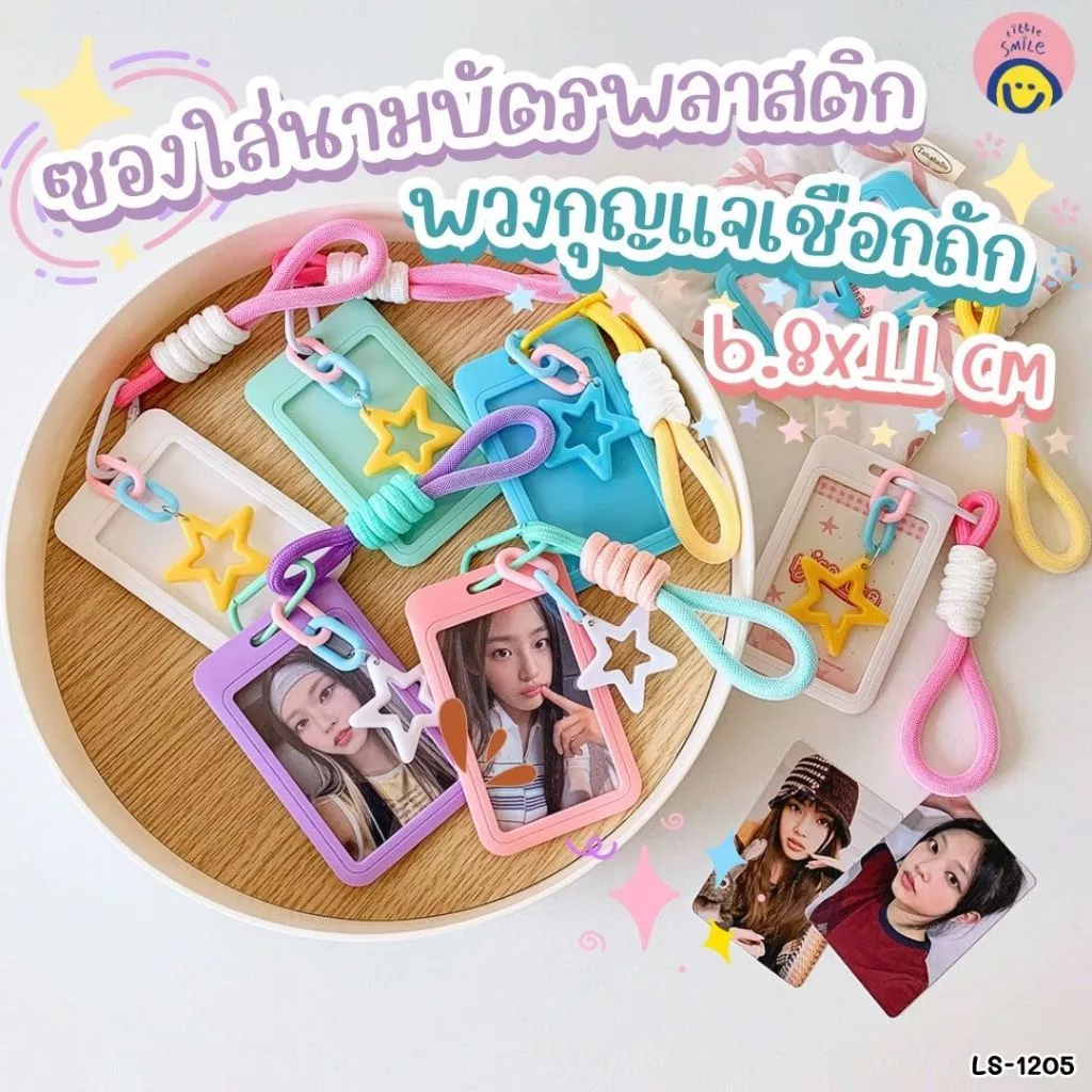 ซองใสนามบัตรพลาสติก พวงกุญแจเชือกถัก ลายดาว⭐สีพาสเทล ใส่บัตร/รูปถ่าย พกง่าย 💖LS-1205