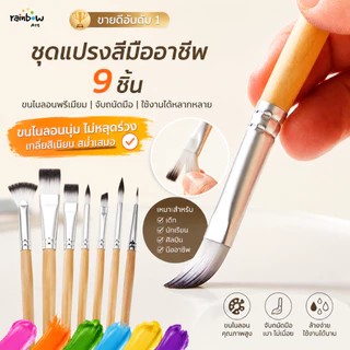 ชุดแปรงสีมืออาชีพ 9 ชิ้น ชุดจิตรกรรมศิลปิน พู่กันไนลอน พู่กันสีอะคริลิค เหมาะสำหรับเด็ก นักเรียน Paint Brushes