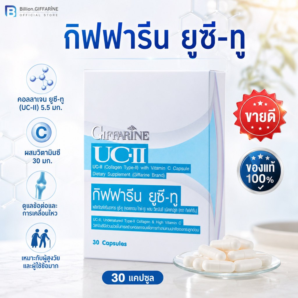 คอลลาเจน ไทพ์-ทู กิฟฟารีน ยูซี ทู รักษาข้อเสื่อม ปวดหลัง ปวดตามข้อ ปวดเมื่อย Giffarine UC II