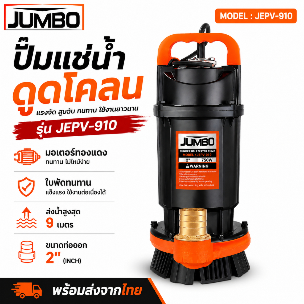 JUMBO ปั๊มแช่ 750W ปั๊มสูบน้ำ 2 นิ้ว สูบน้ำเร็ว เครื่องสูบน้ำ ปั๊มน้ำ ไดโว่ มอเตอร์ทองแดงแท้ 100%