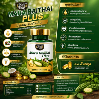 【5 ขวด ！！】Raithai Mara Plus น้ำมันมะระคั้นเย็นจากฟาร์มไทย มะระ 60 แคปซูลต่อขวด
