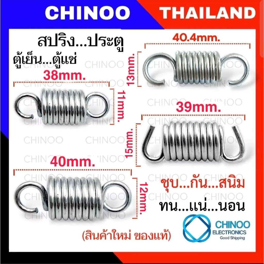 🇹🇭 สปริงตู้เย็น 1ชิ้น เเท้ ชุปกันสนิม ชุบชิงค์ขาว ไม่เป็นสนิม สปริงประตูตู้เย็น สปริงประตูตู้เเช่ สปริง ตู้เย็น