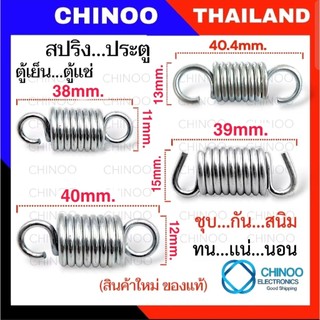 🇹🇭  สปริงตู้เย็น 1ชิ้น เเท้ ชุปกันสนิม ชุบชิงค์ขาว ไม่เป็นสนิม สปริงประตูตู้เย็น สปริงประตูตู้เเช่ สปริง ตู้เย็น