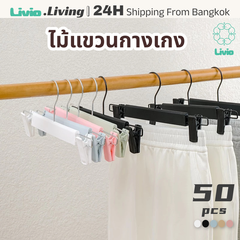 Livio.ไม้หนีบแขวนกางเกงพลาสติกปรับแรงหนีบได้ 50 ตัว กันลื่น แรงหนีบดี ประหยัดพื้นที่