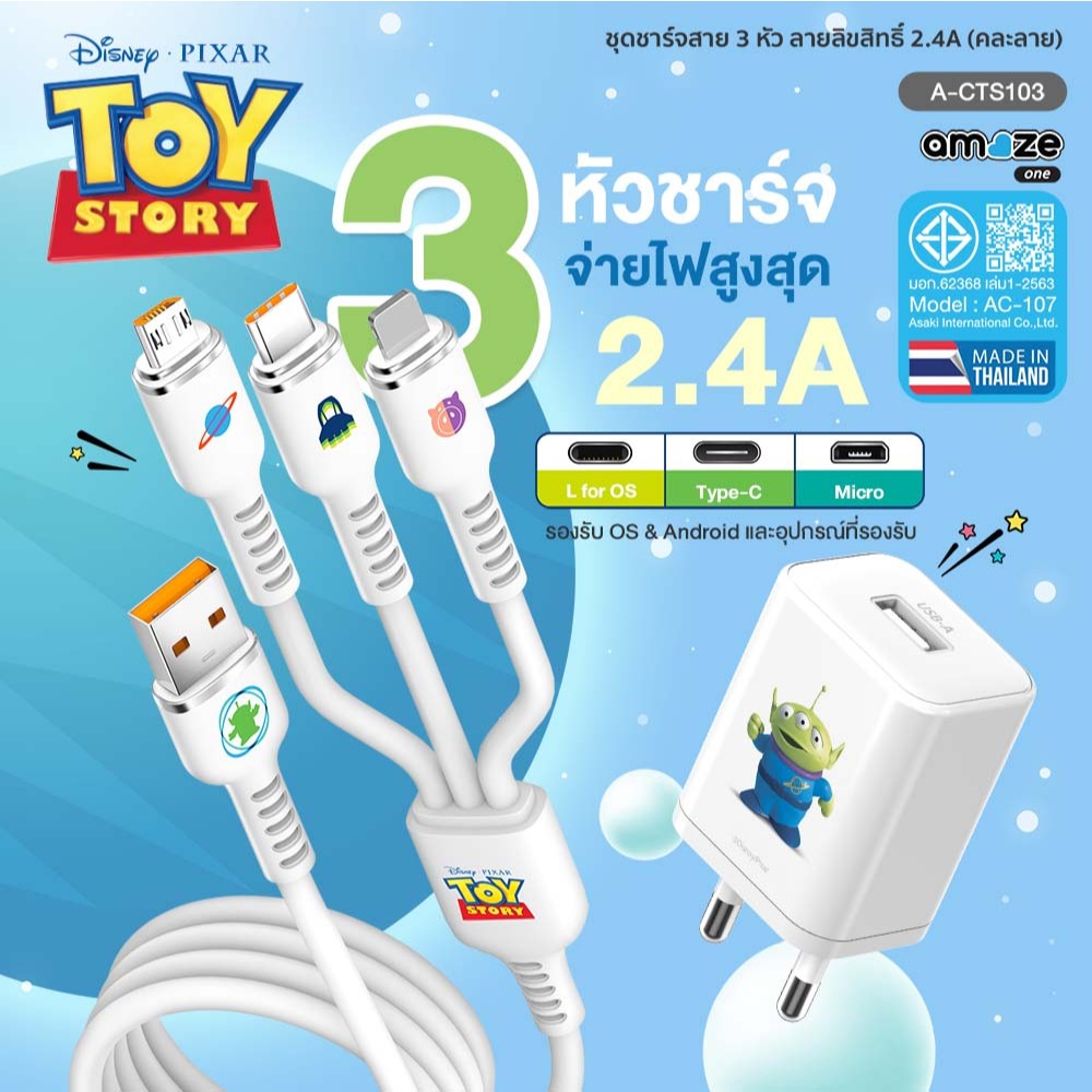 Amaze one Toy story Charger ชุดชาร์จสาย 3in1 จ่ายไฟ 2.4A ลายลิขสิทธิ์แท้ดิสนีย์ รุ่น A-CTS103 - รับประกัน 1 ปี