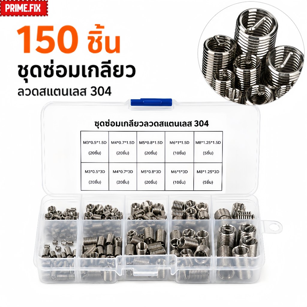 🔥กรุงเทพ✅ชุดซ่อมเกลียว 150ชิ้น M3-M8 สปริงซ่อมเกลียวสแตนเลส304 สำหรับซ่อมเกลียวรูด รูน็อตเสีย รถยนต์ มอเตอร์ไซค์