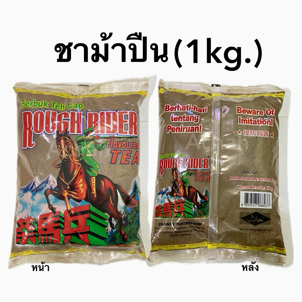 (1kg )ชาม้าปืน ชาม้า ชาตราม้าของแท้ ชาชัก
