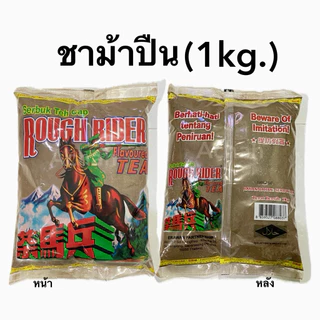 (1kg.)ชาม้าปืน กลิ่นหอม รสชาติเข้มข้น เหมาะกับชาเย็น ชาแท้100%