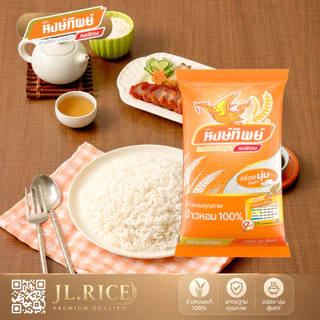 Set 4 ถุง ข้าวตราหงษ์ทิพย์ ข้าวหอม 100% 5 กิโลกรัม (ถุงสีส้ม)