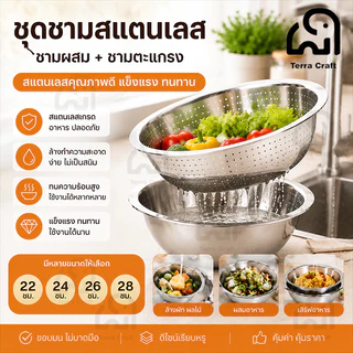 Terra Craft กะละมังสแตนเลสมีรู ชามตะแกรง ชามลึก+ชามกรอง ล้างผัก ล้างผลไม้ กรองน้ำ ชามผสม หมักเนื้อ สแตนเลส 304