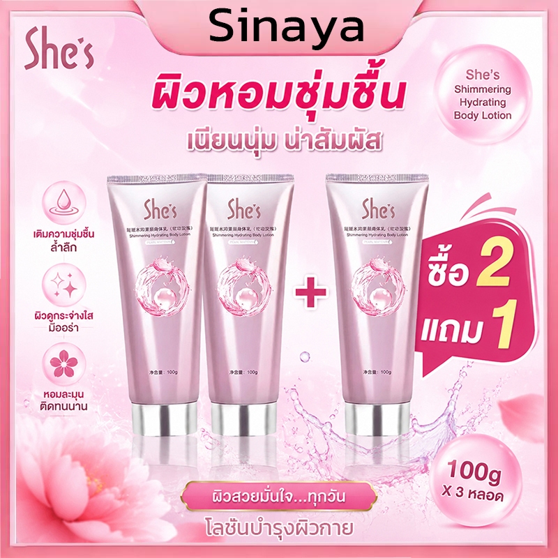 🔥ซื้อ 2 แถม 1🔥SHESโลชั่นบํารุงผิวกาย ไวท์เทนนิ่ง ปรับสีผิวกระจ่างใส ให้ความนุ่มลื่น 100 กรัม*3pcs