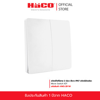 HACO สวิตช์ไฟไร้สาย 2 ช่อง สีขาว IP67 สวิตซ์อัจฉริยะ Move Switch IOT รุ่น HWS-2P/W