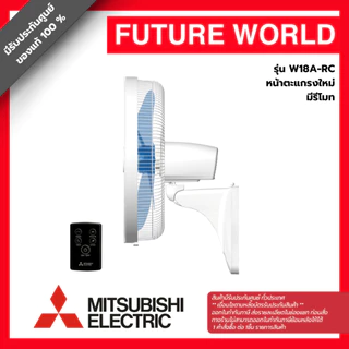 [หน้าตะแกรงใหม่] พัดลมติดผนัง ยี่ห้อ MITSUBISHI รุ่น W18A-RC ขนาด 18 นิ้ว มีรีโมท