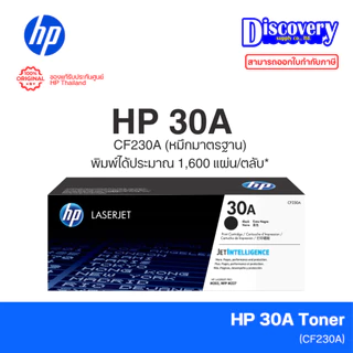 HP 30A (CF230A) / HP 30X (CF230X) Black Toner Cartridge ตลับหมึกแท้ สีดำ สำหรับ LaserJet M203 / MFP M227