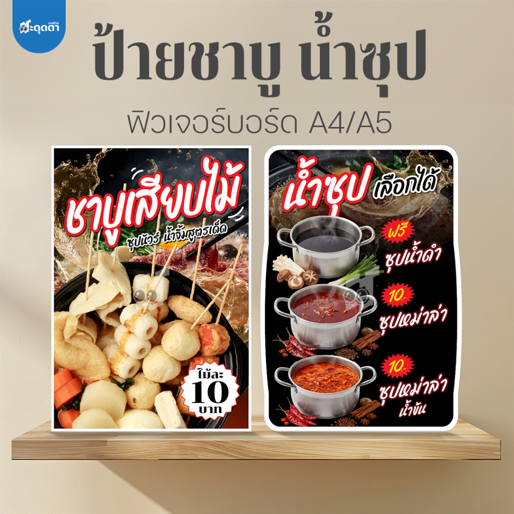 (ป้ายด่วน) ป้ายชาบูเสียบไม้  ป้ายน้ำซุปชาบูขนาด A5/A4 ฟิวเจอร์บอร์ดไดคัท