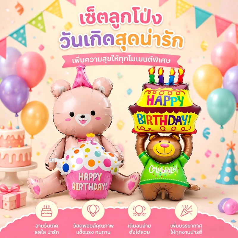 กรุงเทพจัดส่ง ลูกโป่งหมีตุ๊กตา หมีสีชมพู ถือคัพเค้ก หมียกเค้กวันเกิด ตกแต่งปาร์ตี้เด็ก