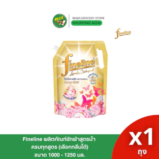 Fineline ไฟน์ไลน์ ถุงใหญ่ น้ำยาซักผ้าสูตรเข้มข้น ขนาด 1,250-1,400 มล. น้ำยาซักผ้าไฟน์ไลน์ น้ำยาซักเครื่องฝาหน้า ฝาบน