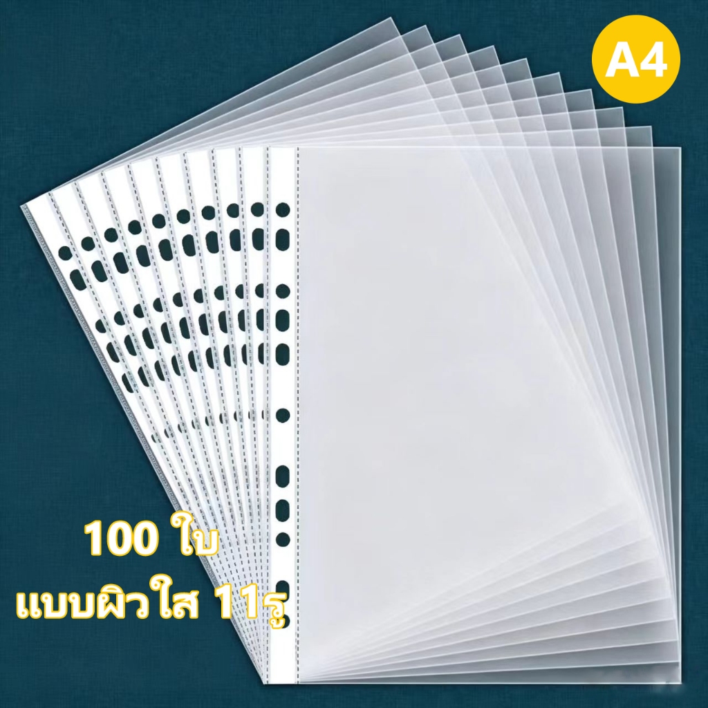 ซองเอนกประสงค์ 11รู A4 100แผ่น ไส้แฟ้ม  ผิวส้ม (ลดแสงสะท้อน) หนา 0.05 มม.