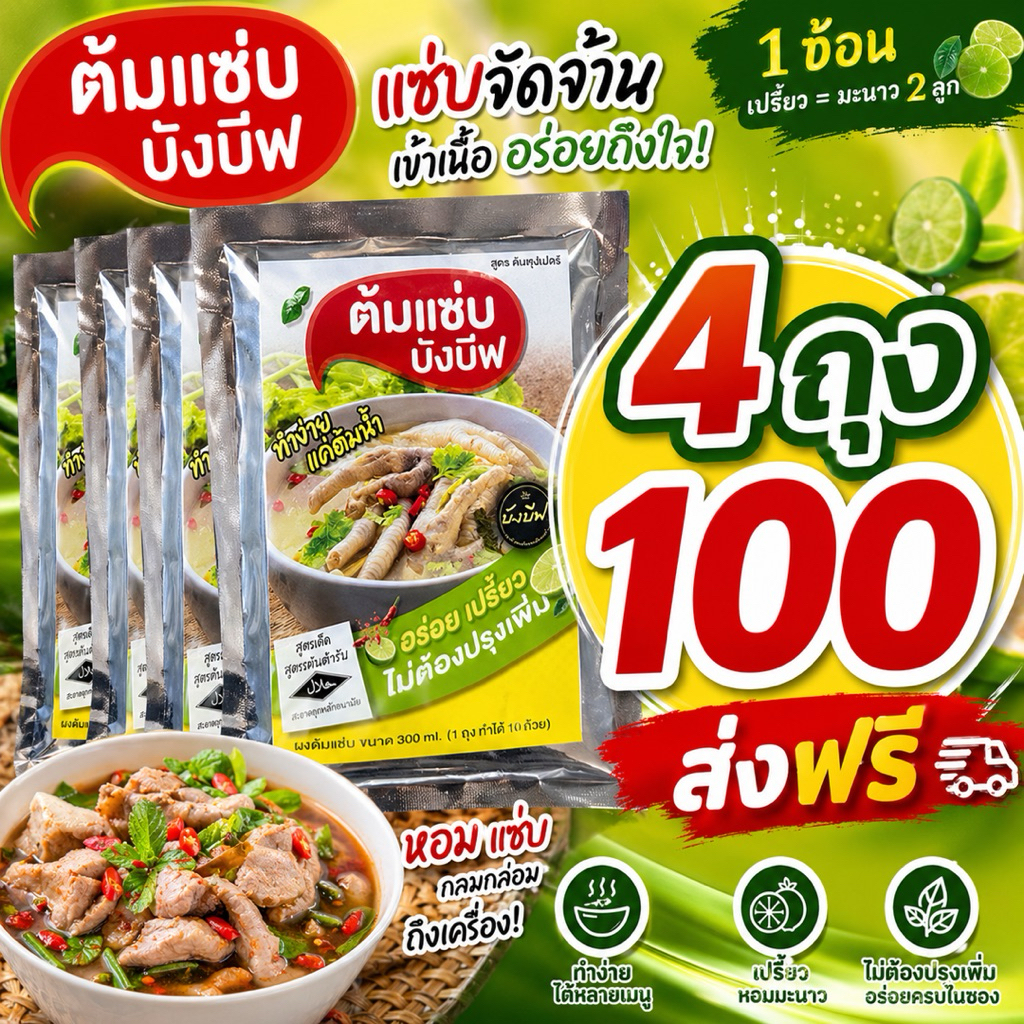 ผมต้มแซ่บ 4 ห่อ 100 ส่งฟรี (ถุงละ 15 กรัม)