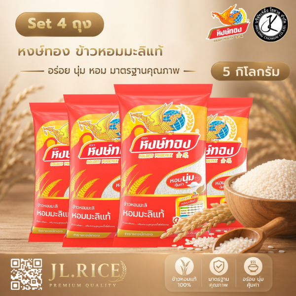Set 4 ถุง หงษ์ทอง ข้าวหอมมะลิแท้ 5 กิโลกรัม