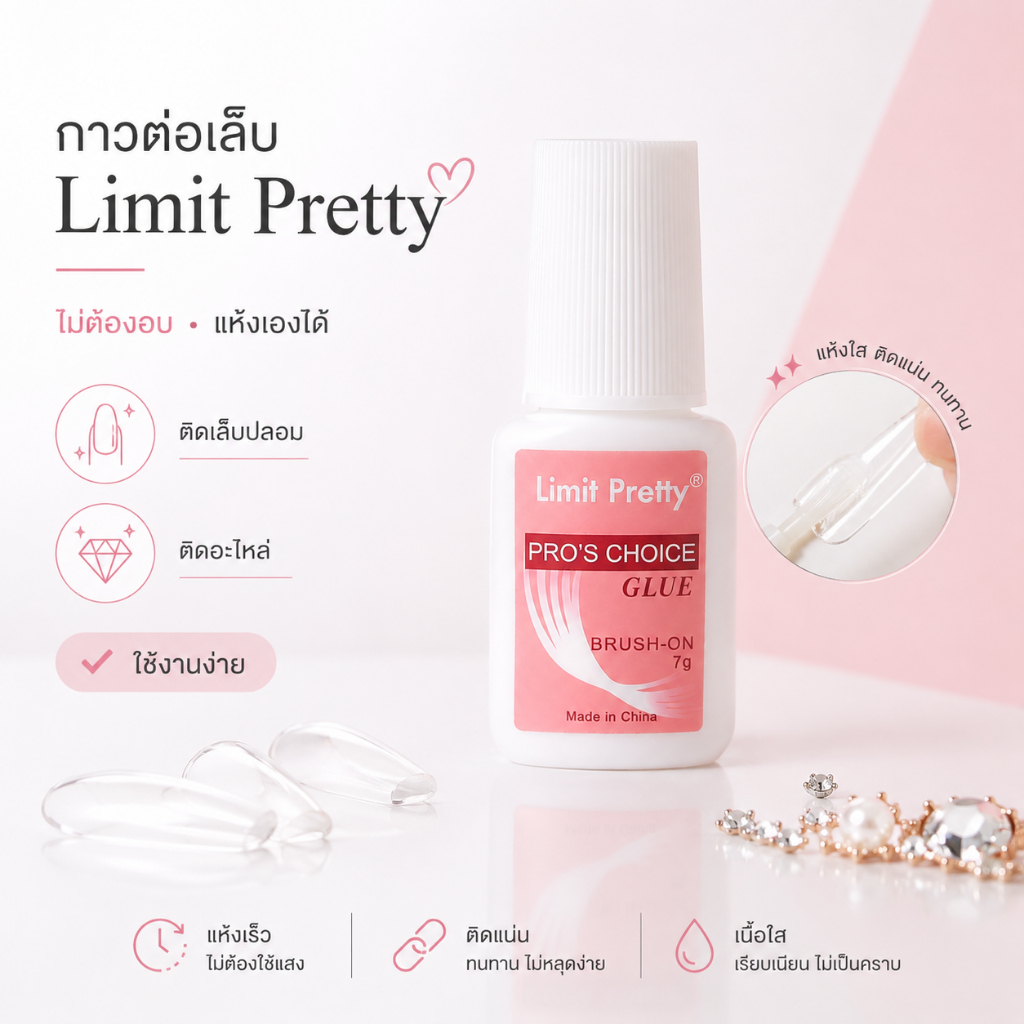 กาวรุ่นแปรงจุ่ม limit pretty สำหรับต่อเล็บ ติดอะไหล่ *ไม่ต้องอบ*
