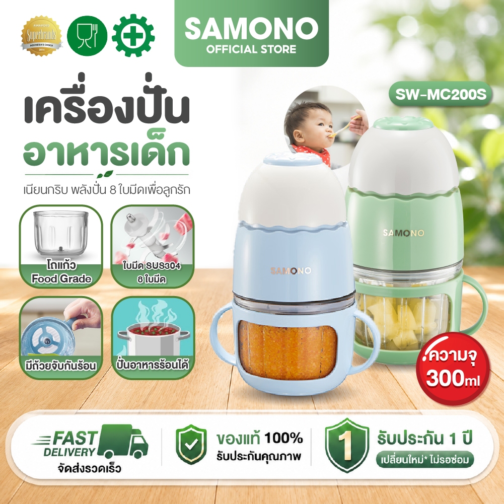 [ประกัน1ปี ] SAMONO เครื่องปั่นอาหารเด็ก 8ใบมีด โถแก้วฟู้ดเกรด ปั่นอาหารร้อนได้ ปลอดภัย เครื่องบดอเนกประสงค์  SW-MC200S