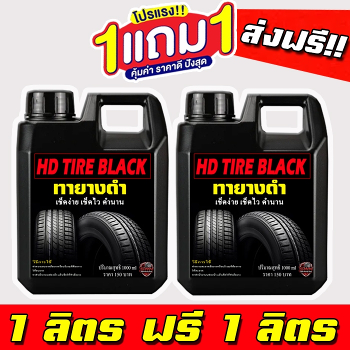 1 แถม 1 ได้ 2 ลิตร HD TIRE BLACK น้ำยาเคลือบยางดำ เข้มข้นX2 น้ำยาทายางดำ น้ำยาทาล้อดำ ทายาง ทาล้อ เคลือบยาง ส่งฟรี TYD
