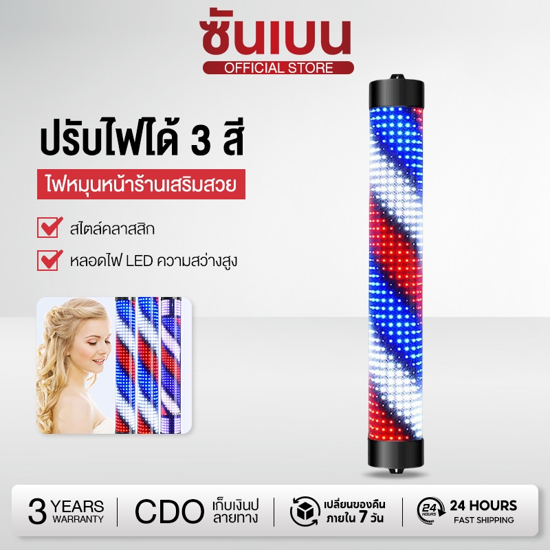 SHANBEN ไฟหมุนหน้าร้านเสริมสวย led กันน้ำ กันแดด 65cm 95cm (ไม่มีรีโมท)