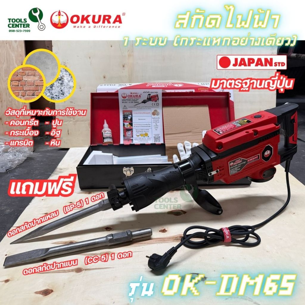 สกัดไฟฟ้า 1 ระบบ OKURA รุ่น OK-DM65