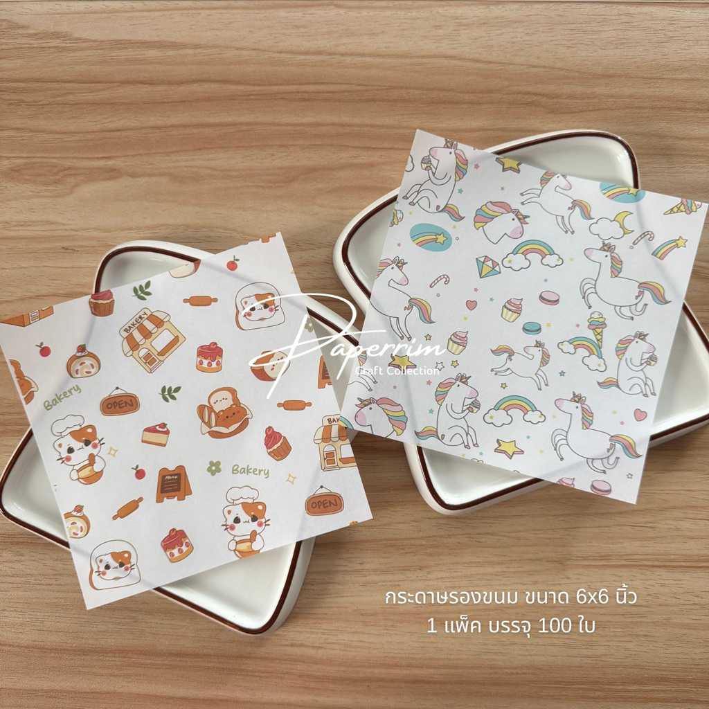 กระดาษรองขนม 6x6นิ้ว (100ใบ/แพ็ค) กระดาษตกแต่งจาน ฟู้ดเกรด