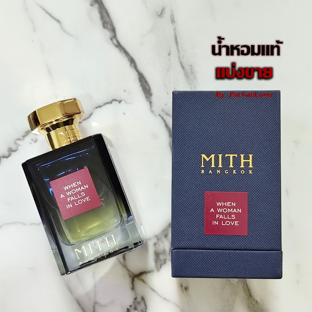 MITH When A Woman Falls In Love น้ำหอมแท้ แบ่งขาย ขนาดพกพา