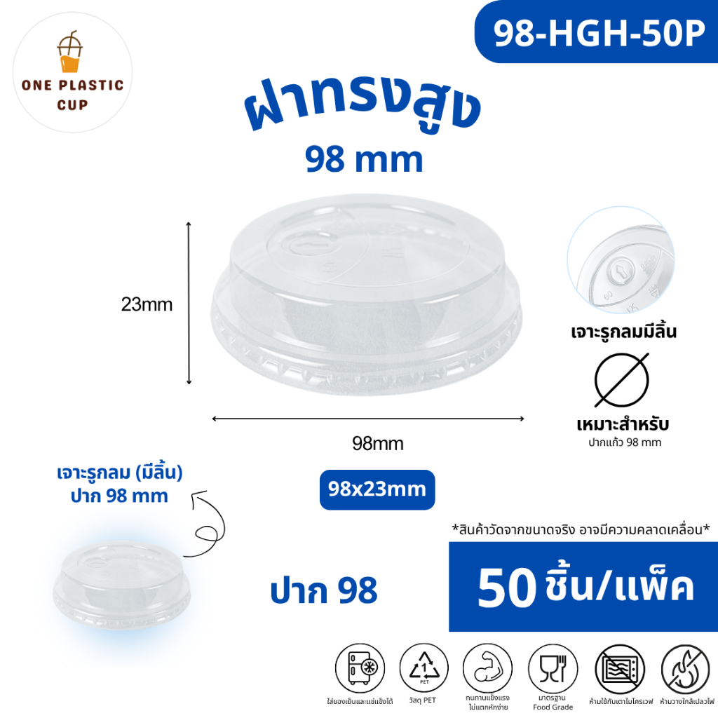 (50ชิ้น/แพ็ค) ฝาทรงสูง HGH ปาก 98 mm มีลิ้น เนื้อพลาสติกใส PET คุณภาพดี แข็งแรงปิดสนิท ป้องกันการหก แถวละ 50 ชิ้น