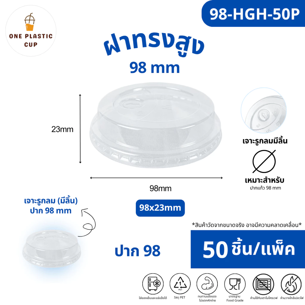 (50ชิ้น/แพ็ค) ฝาทรงสูง HGH ปาก 98 mm มีลิ้น เนื้อพลาสติกใส PET คุณภาพดี แข็งแรงปิดสนิท ป้องกันการหก แถวละ 50 ชิ้น