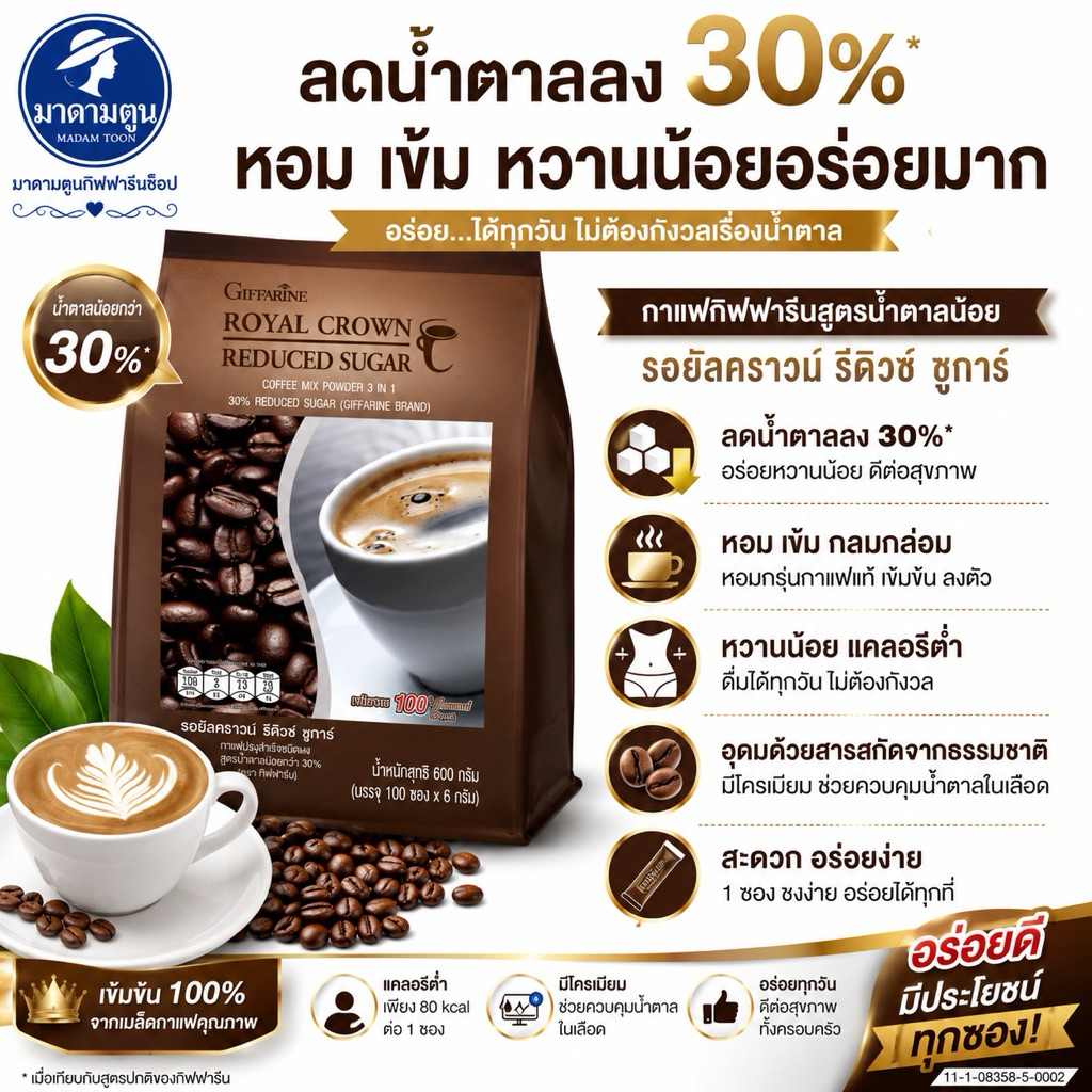 กาแฟ ทรีอินวัน กิฟฟารีน รอยัลคราวน์ รีดิวซ์ ชูการ์ (Giffarine Royal Crown Reduced Sugar)