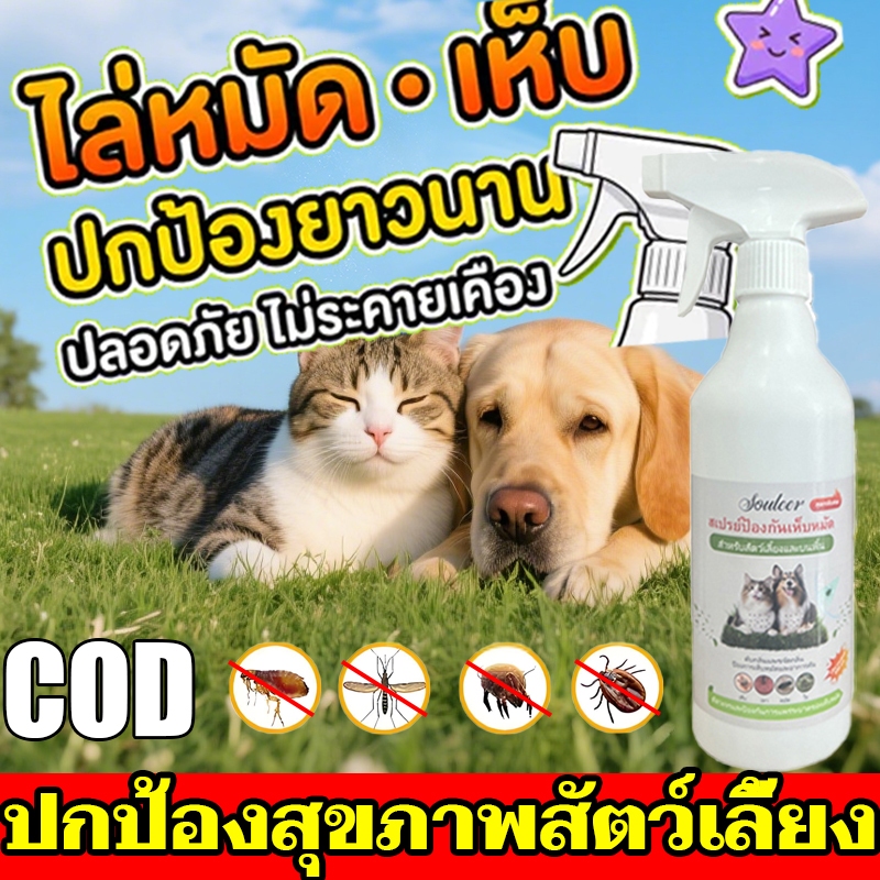 PUREHEARTYสเปรย์กำจัดเห็บหมัดสำหรับสัตว์เลี้ยง สเปรย์กำจัดแมลงสำหรับสัตว์เลี้ยง สเปรย์กำจัดเห็บและแมลงสำหรับสัตว์เลี้ยง