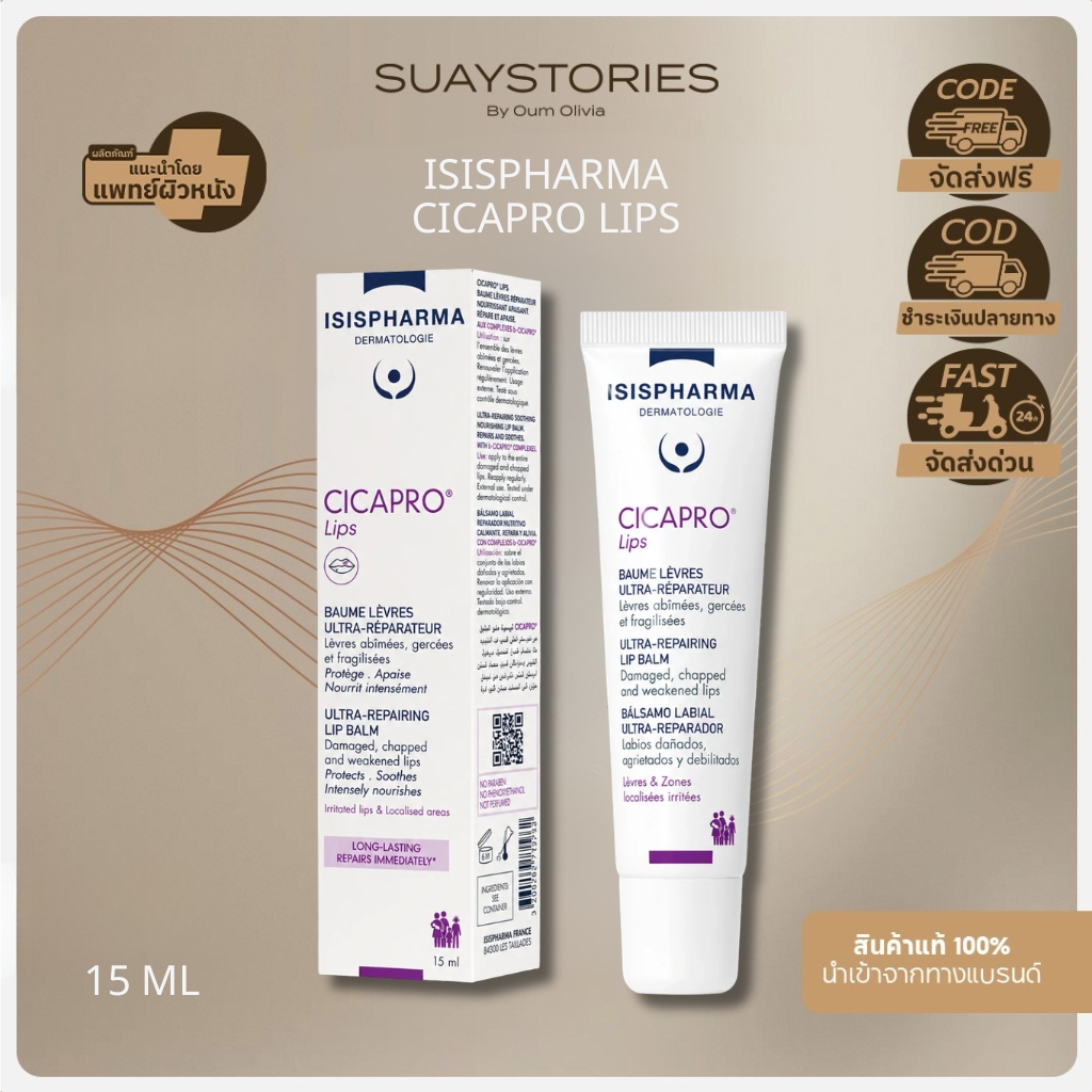 [ส่งด่วนภายในวัน] ISISPHARMA CICAPRO Lips Ultra-Repairing Lip Balm ลิปบาล์ม ฟื้นฟูปากแห้งแตก บำรุงชุ่มชื้นยาวนาน 15 ml