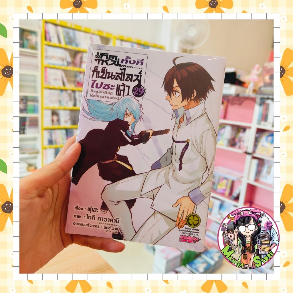 (Lp) เกิดใหม่ทั้งทีก็เป็นสไลม์ไปซะแล้ว เล่ม 1-29  + ปกพิเศษ แยกเล่ม มือ 1