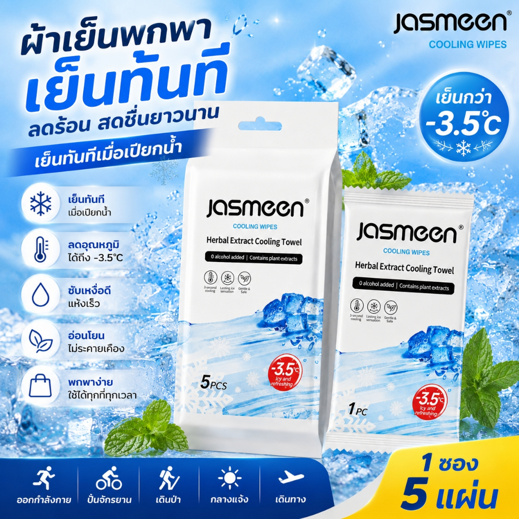 JASMEEN ผ้าเย็นพกพา Cooling Towel ลดร้อนทันที ผ้าเย็นกีฬา ผ้าเย็นเดินทาง เย็นสดชื่น พกง่าย 5 แผ่น