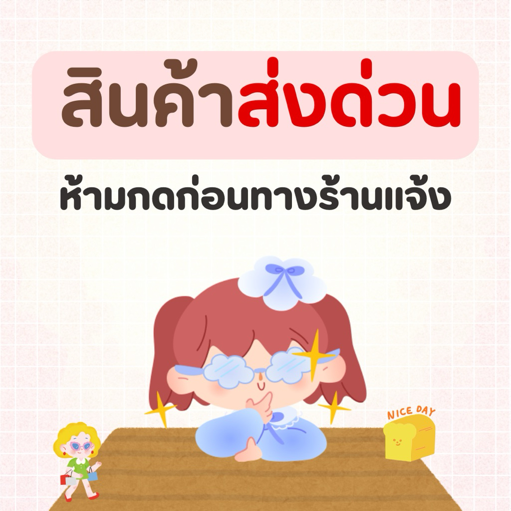 [ห้ามกดสั่งก่อนร้านแจ้ง] รวม Giveaway สำหรับสินค้าส่งด่วนค่ะ