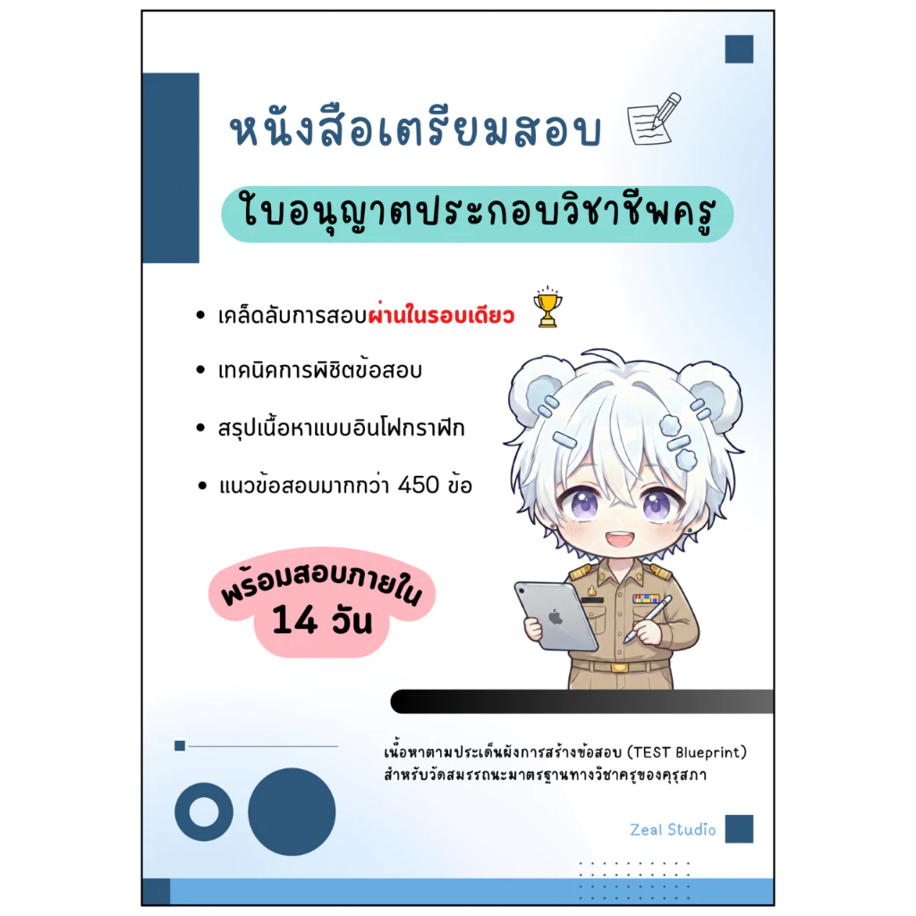สอบใบประกอบวิชาชีพครู 69 (ล่าสุด) สรุปเนื้อหา ตะลุยข้อสอบ วิชาชีพครู