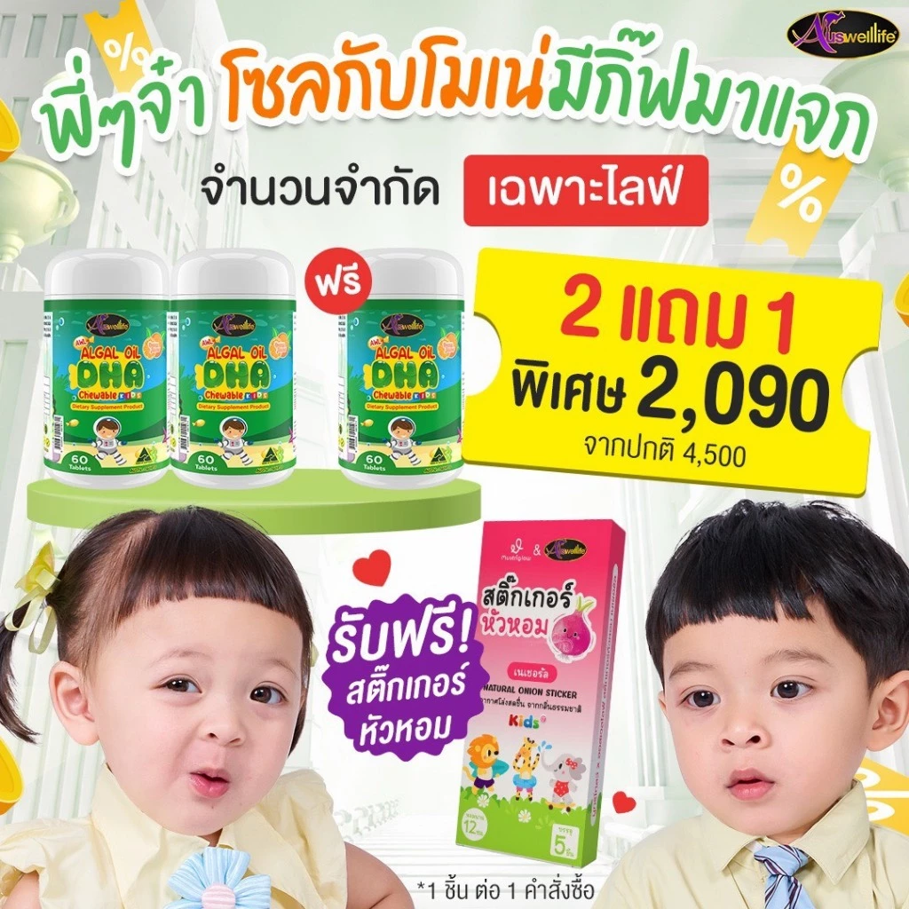 Auswelllife DHA สำหรับเด็ก Algal Oil DHA 350 mg. 1 กระปุก 60 แคปซูล
