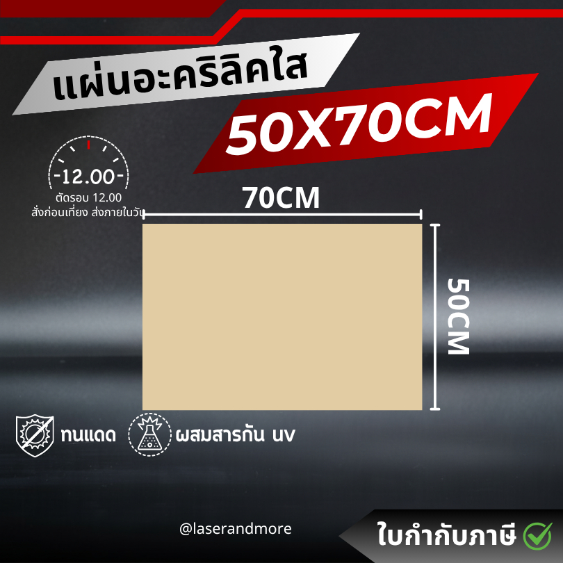 (L) แผ่นอะคริลิคใส ขนาด 50x70cm หนา 2 - 6 mm